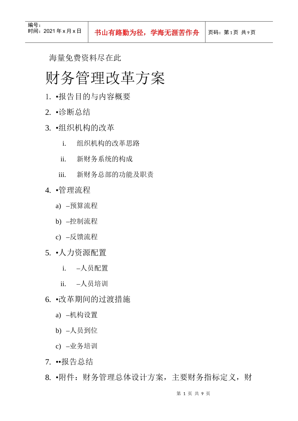 某公司财务管理改革方案设计_第1页