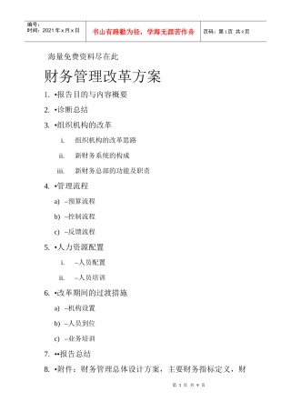 某公司财务管理改革方案设计