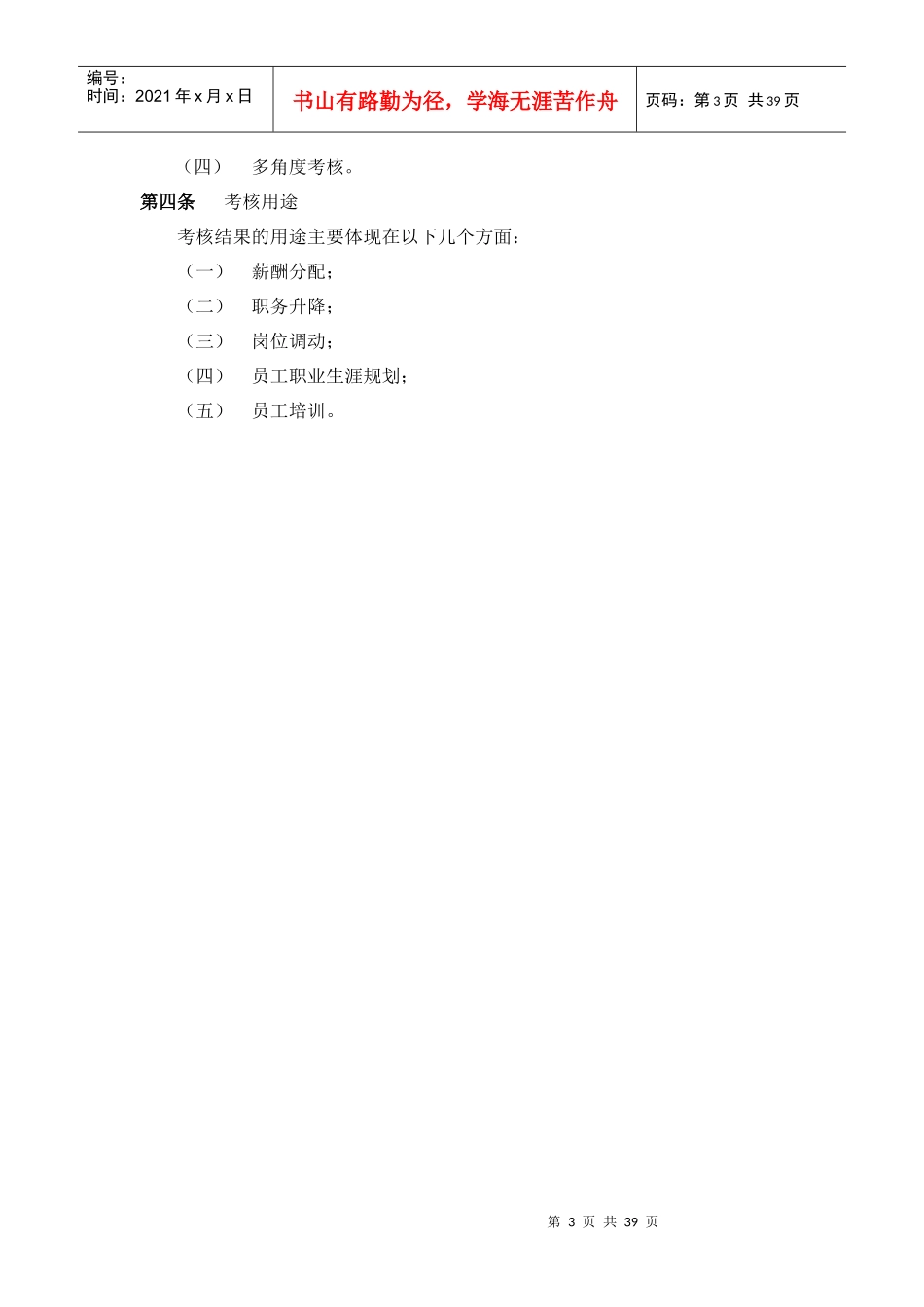 某公司员工考核管理办法（DOC 37页）_第3页