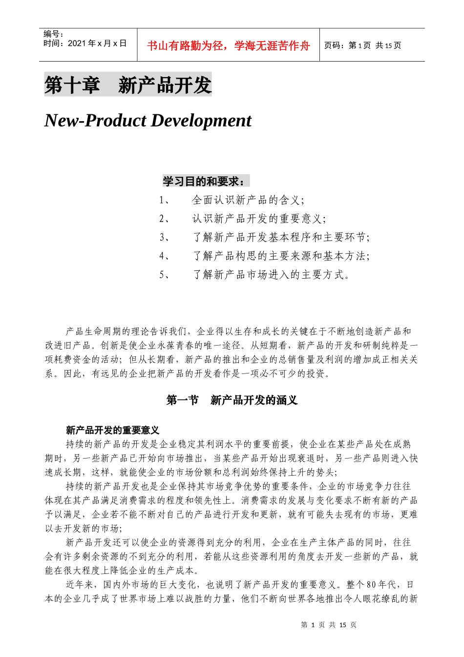 某公司营销管理金牌教程之新产品开发培训课程_第1页