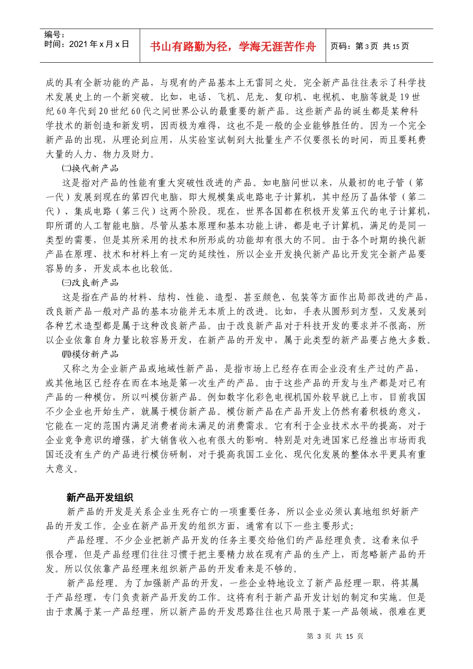 某公司营销管理金牌教程之新产品开发培训课程_第3页