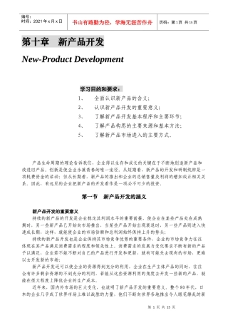 某公司营销管理金牌教程之新产品开发培训课程