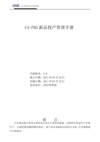 某公司新品投产管理手册