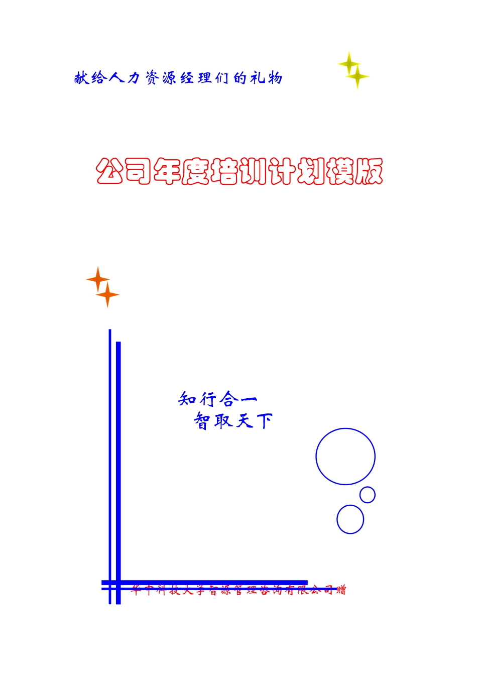 某公司年度培训计划设计模型_第1页