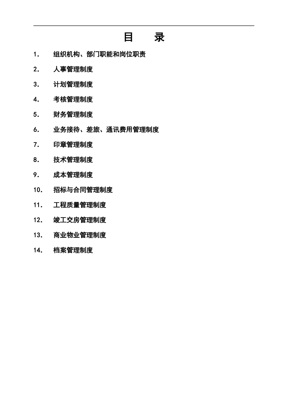 某公司管理制度汇编(DOC 74页)_第2页