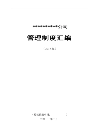 某公司管理制度汇编(DOC 74页)