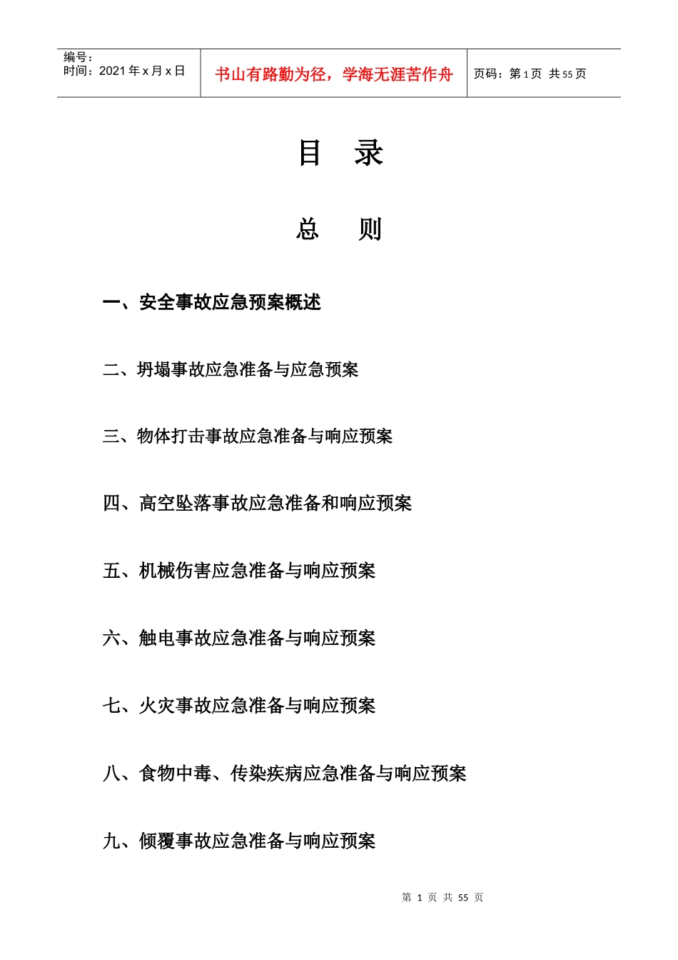 某公司安全生产应急救援预案(DOC 68页)_第1页