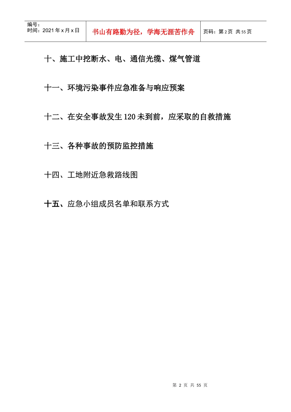 某公司安全生产应急救援预案(DOC 68页)_第2页