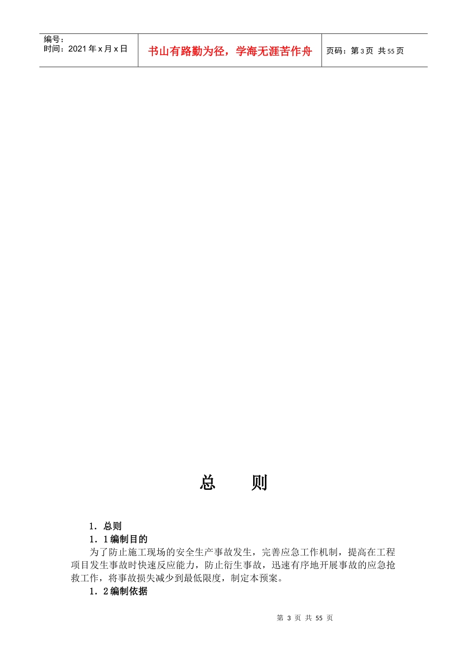 某公司安全生产应急救援预案(DOC 68页)_第3页