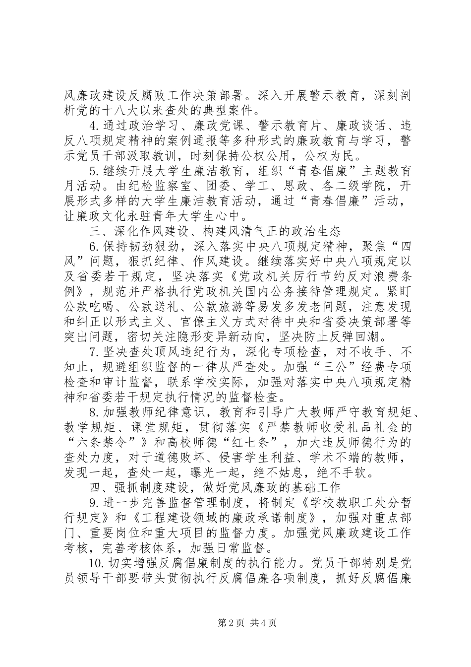 学院党风廉政建设和反腐败工作要点_第2页