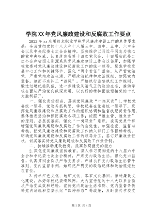学院党风廉政建设和反腐败工作要点