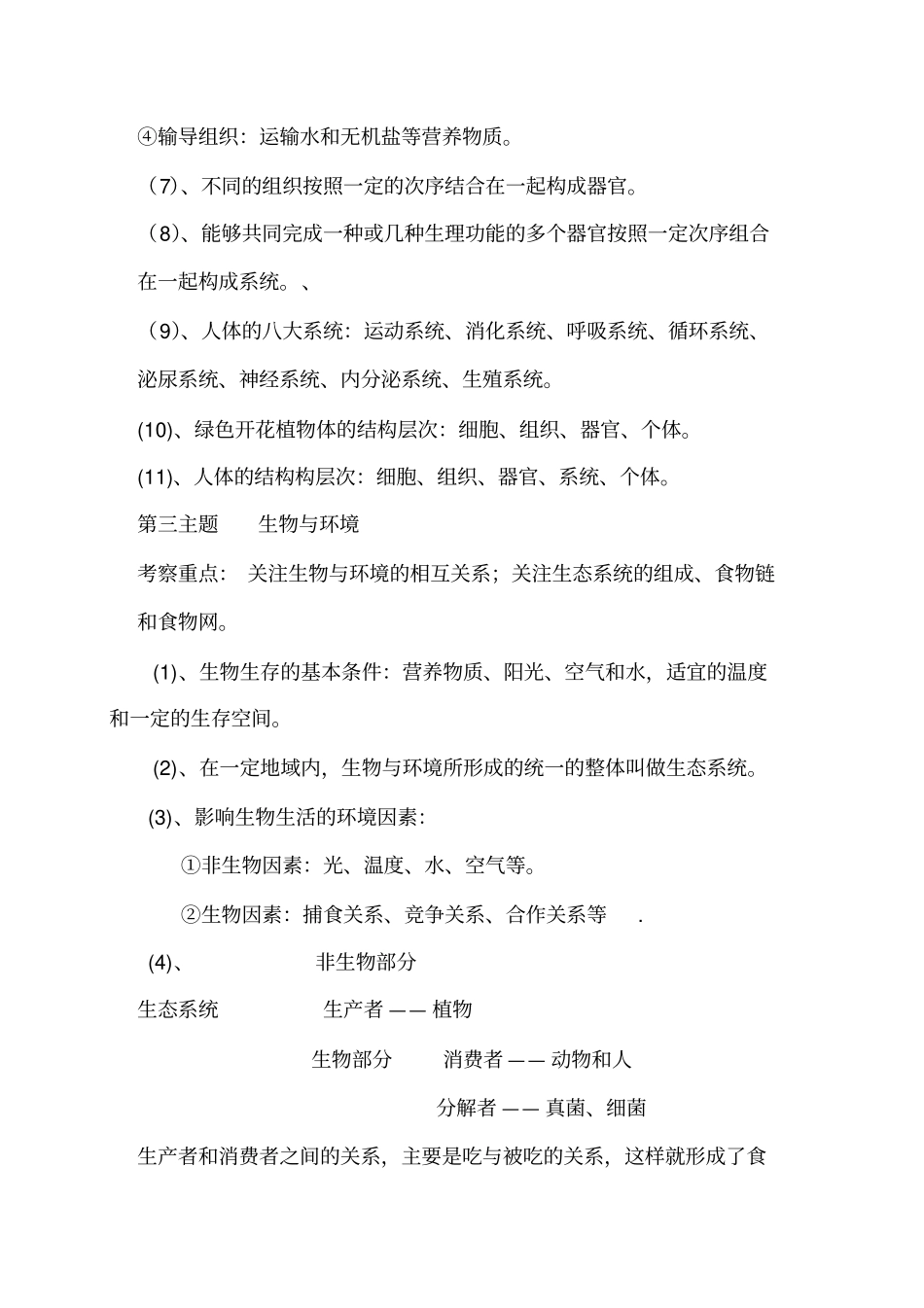 初中生物命题内容与标准九年级生物中考_第3页