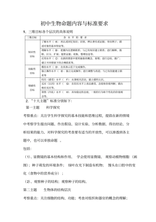 初中生物命题内容与标准九年级生物中考
