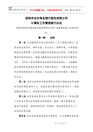 某公司计算机工作管理暂行办法
