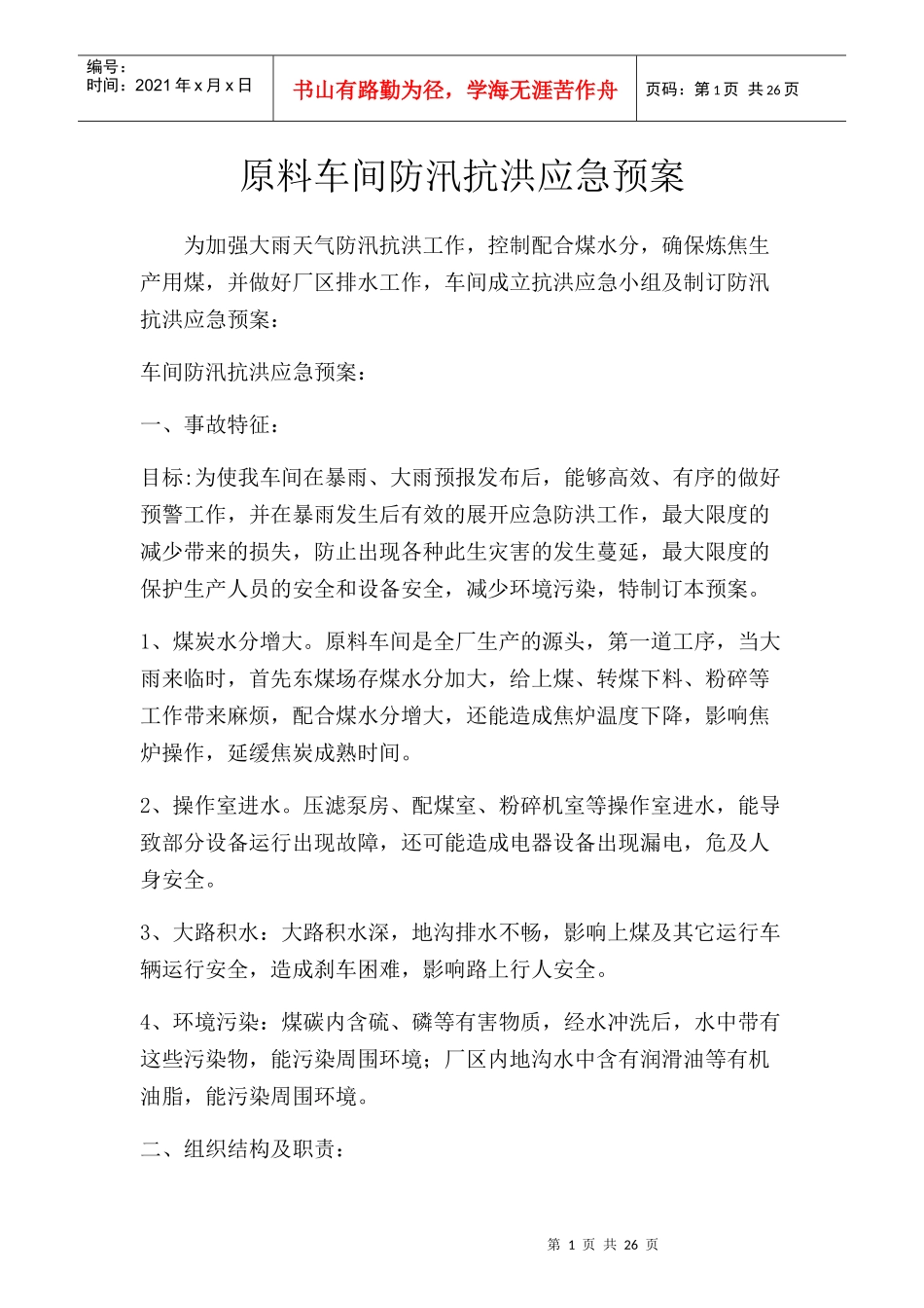 某公司原料车间防汛抗洪应急预案_第1页