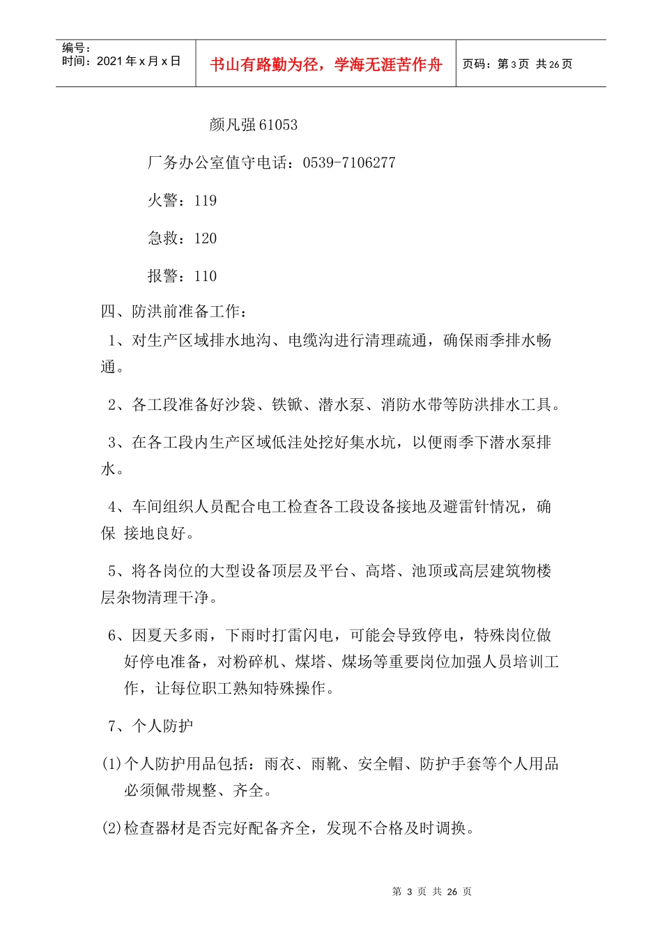 某公司原料车间防汛抗洪应急预案_第3页