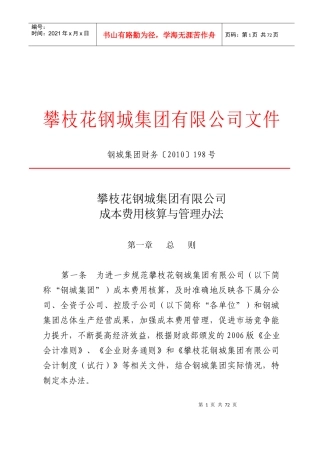 某公司成本费用核算与管理办法