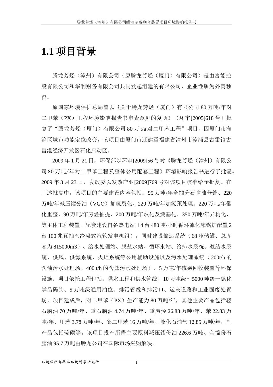 某公司蜡油制备联合装置项目环境影响报告_第2页