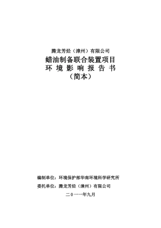 某公司蜡油制备联合装置项目环境影响报告