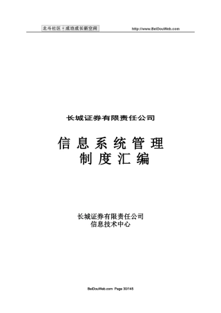 某公司信息系统管理制度汇编(DOC 139页)