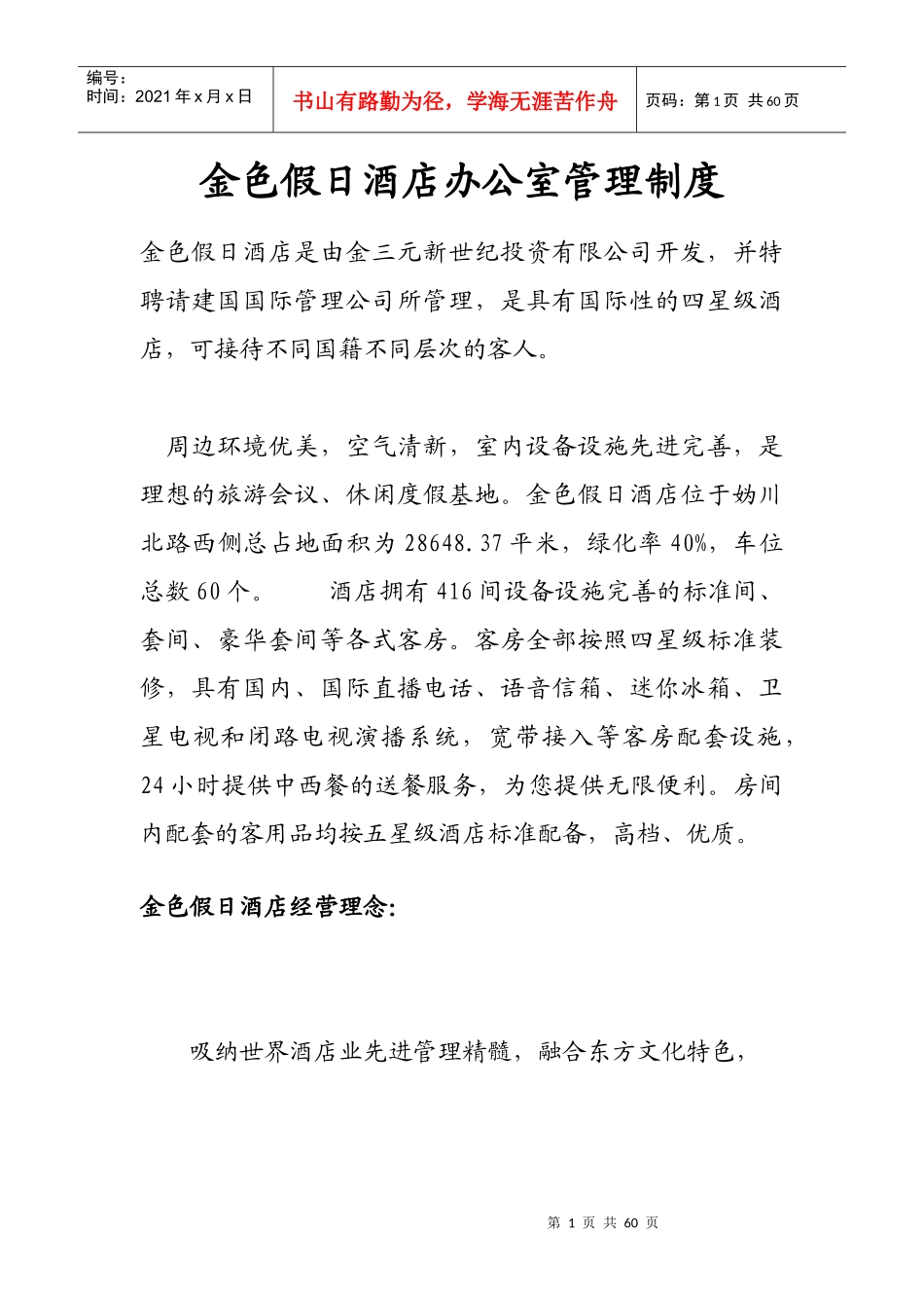 某假日酒店办公室管理制度_第1页