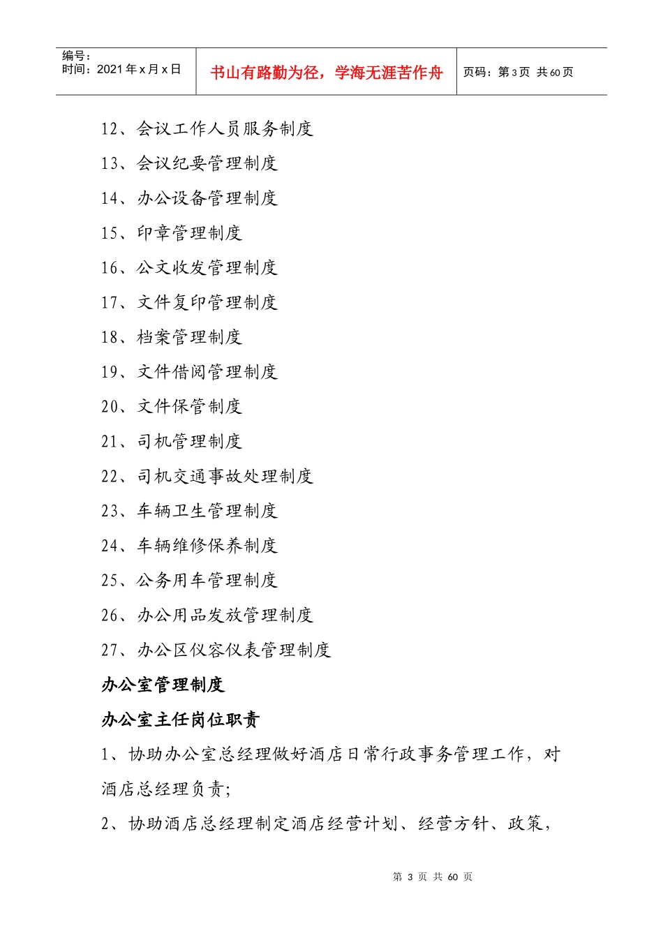 某假日酒店办公室管理制度_第3页