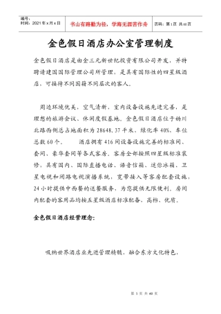 某假日酒店办公室管理制度