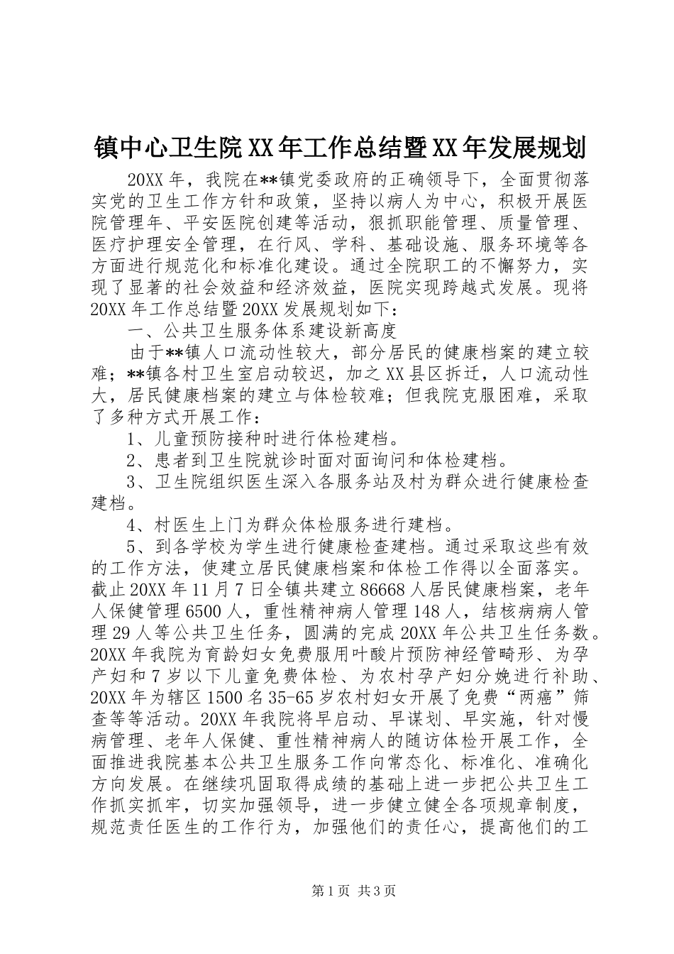 镇中心卫生院工作总结暨发展规划_第1页
