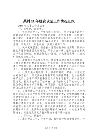 某村脱贫攻坚工作情况汇报
