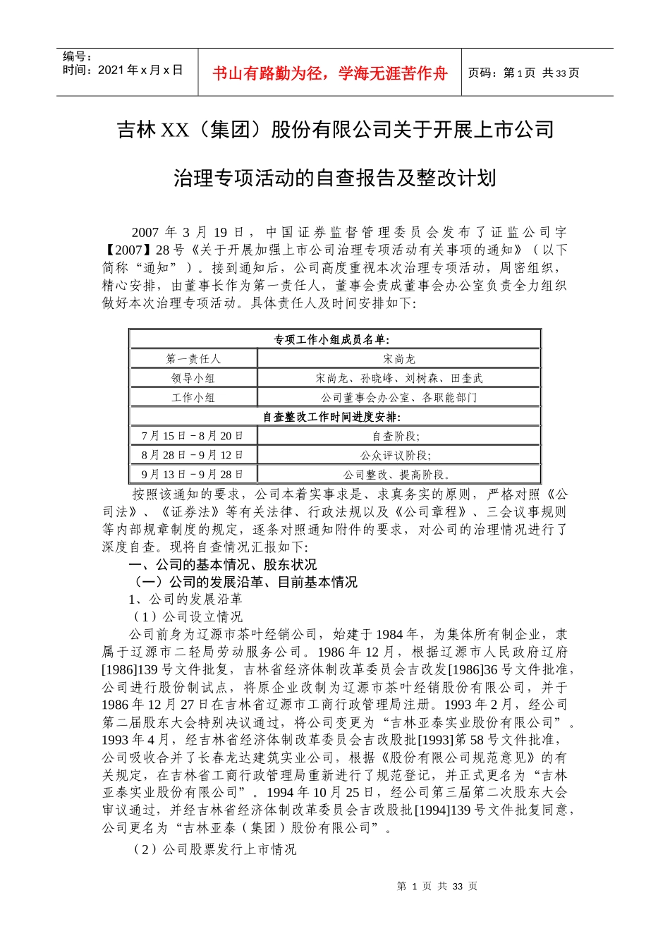 某公司治理报告及整改计划_第1页