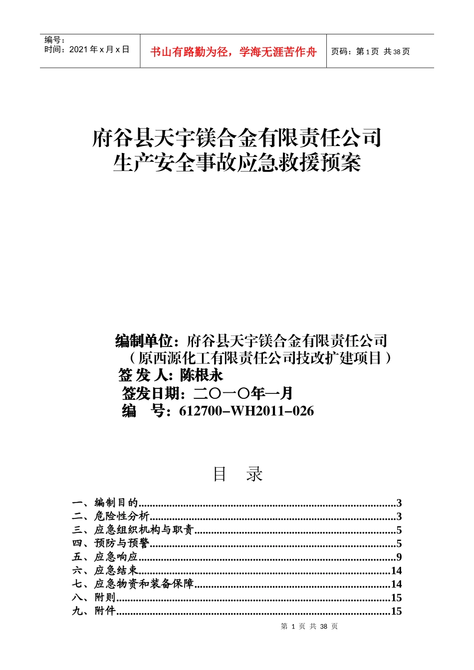 某公司生产安全事故应急救援预案(doc 48页)_第1页