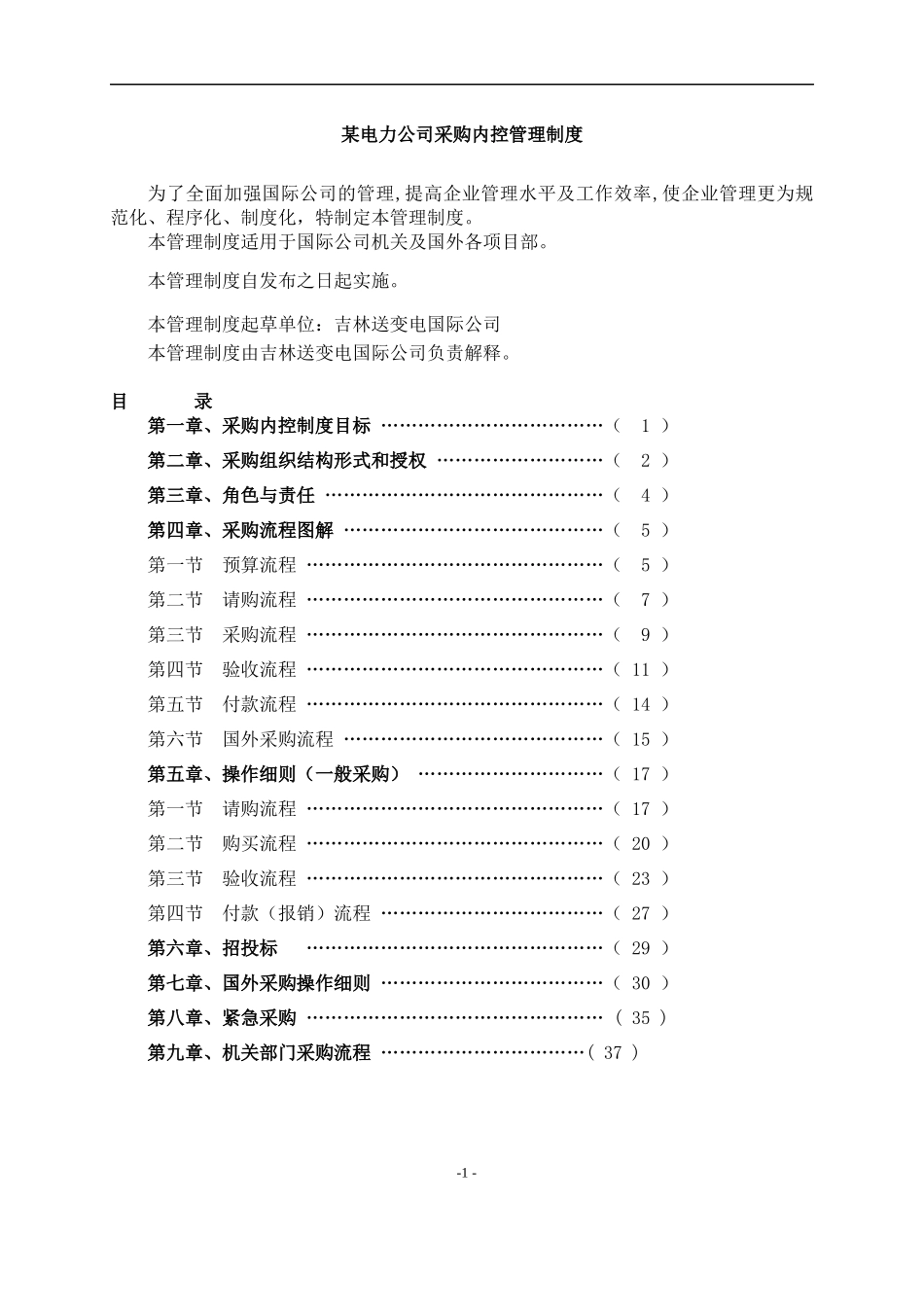 某公司采购内控管理制度_第1页