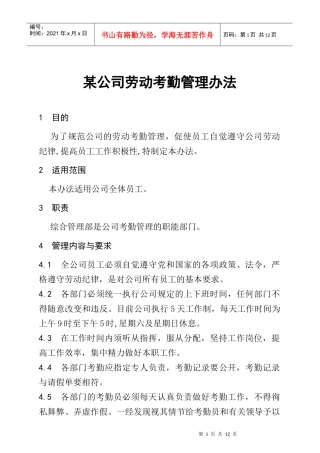 某公司员工考勤管理办法