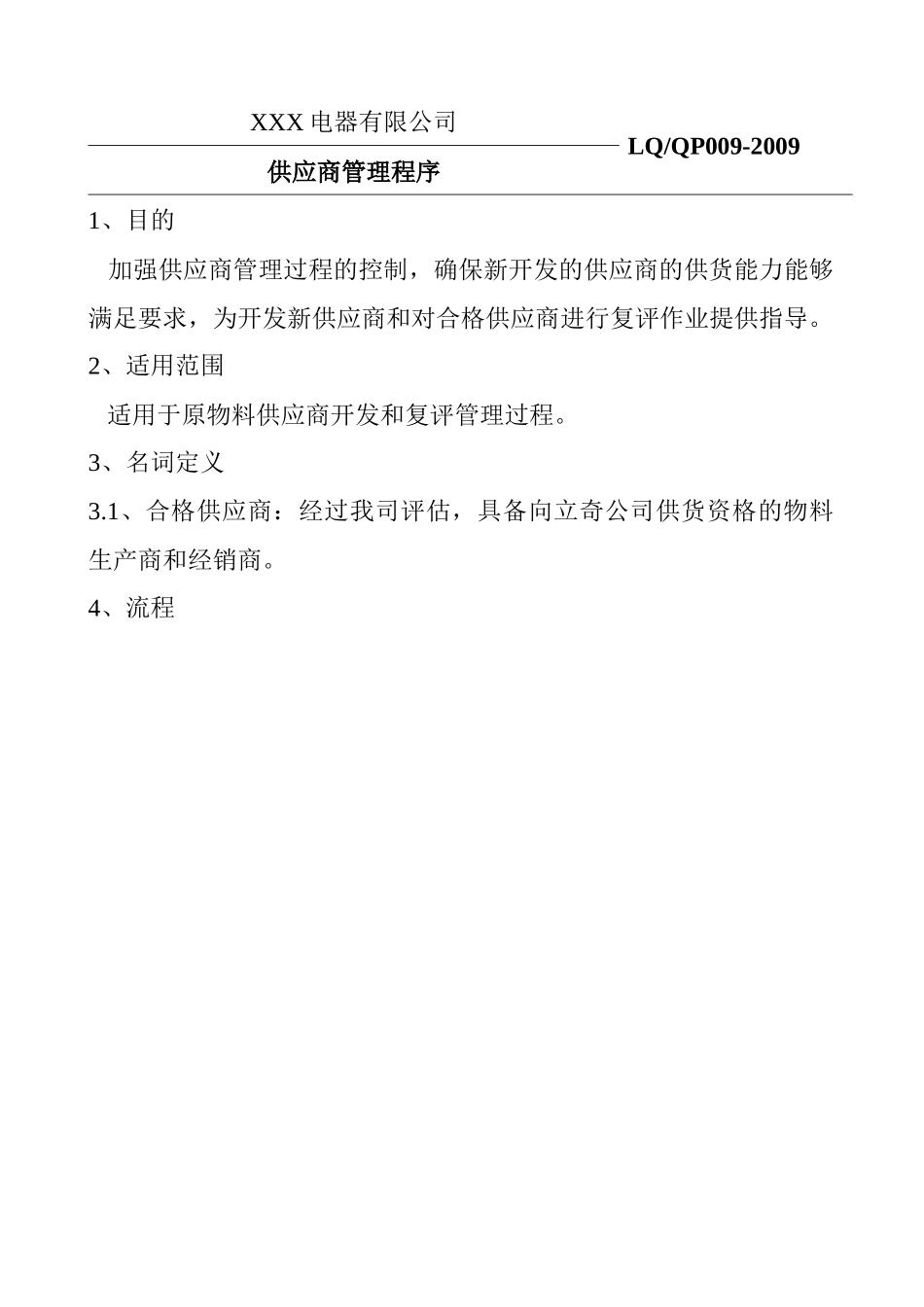 某公司供应商管理程序_第1页