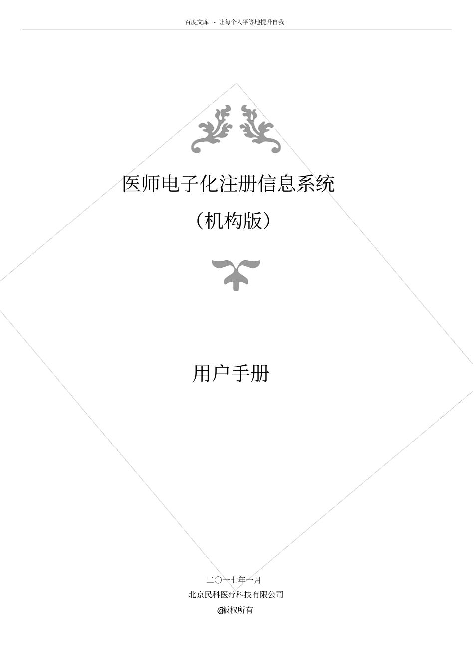 医师电子化注册信息系统(机构版)用户手册_第1页