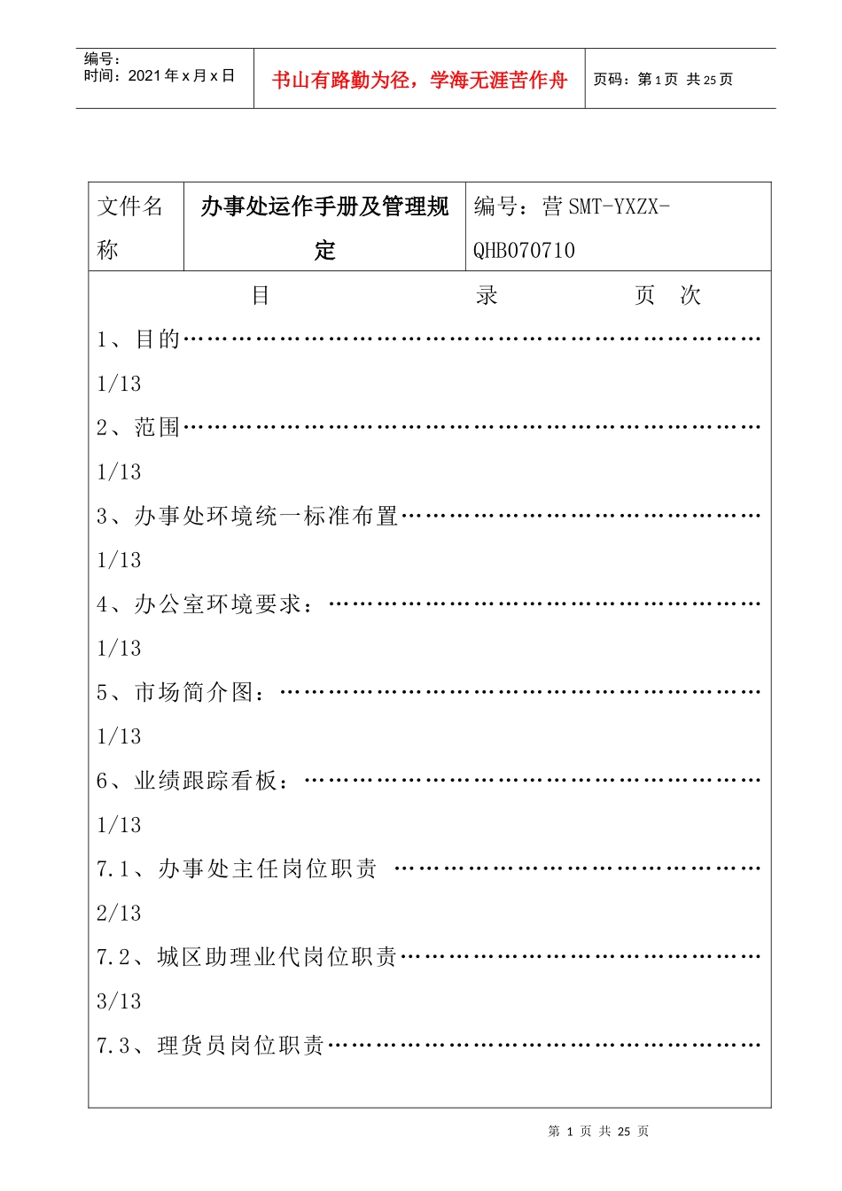 某公司办事处运作手册与管理规章制度_第1页