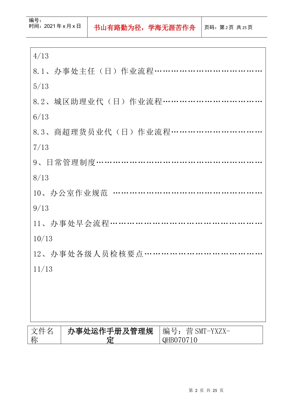 某公司办事处运作手册与管理规章制度_第2页