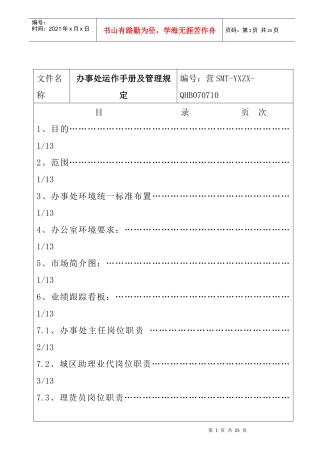 某公司办事处运作手册与管理规章制度