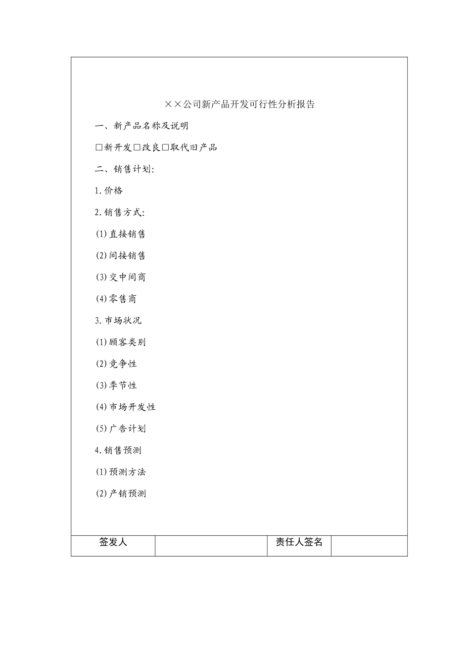 某公司新产品开发可行性分析报告_第2页