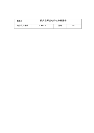 某公司新产品开发可行性分析报告