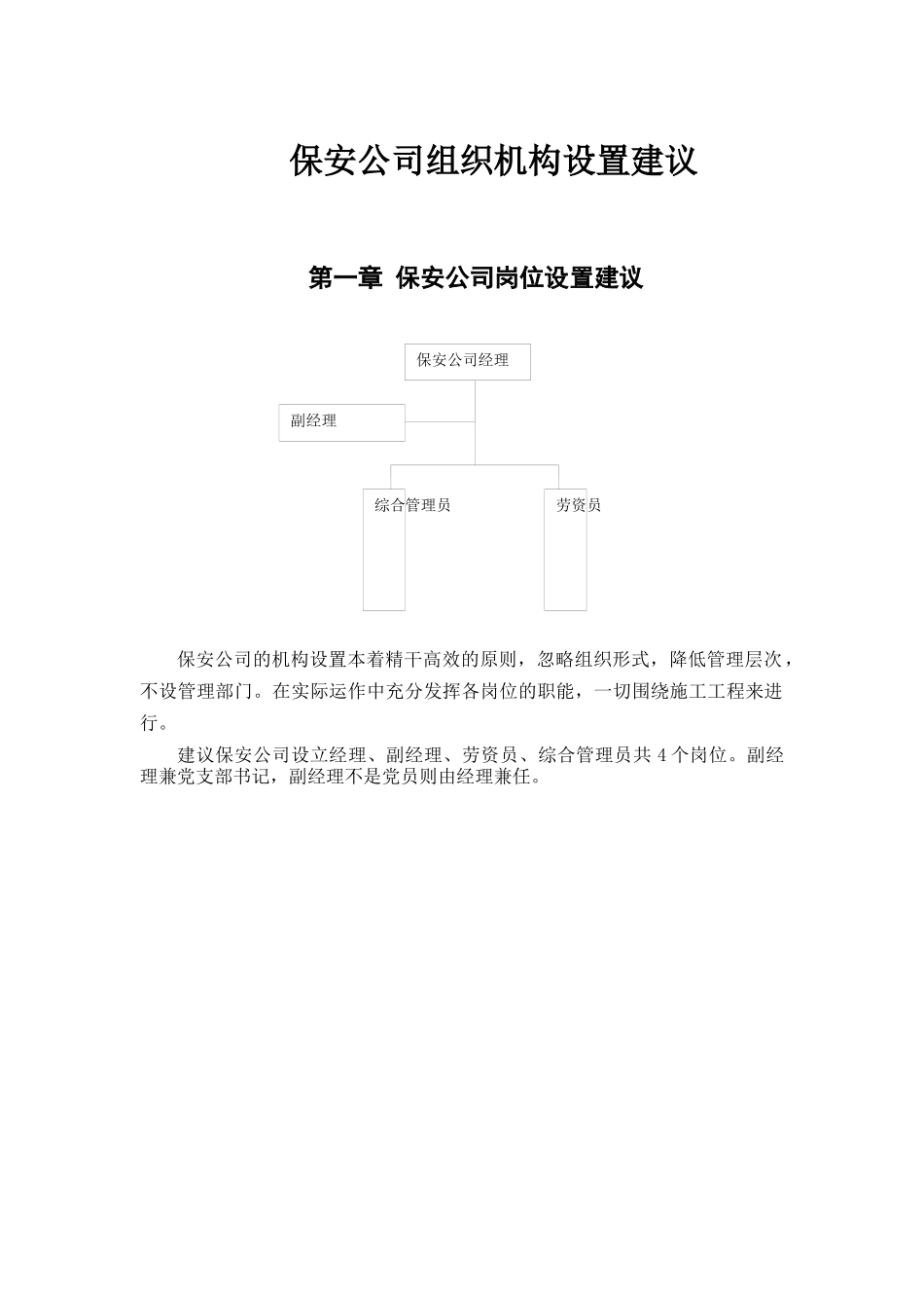 某保安公司组织机构规划书_第2页