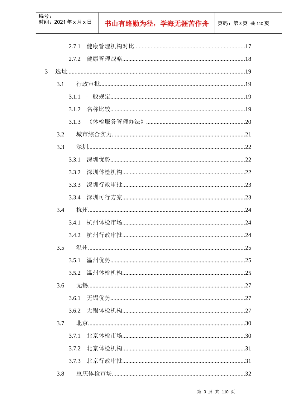 某健康体检管理中心商业计划书(doc 112页)_第3页