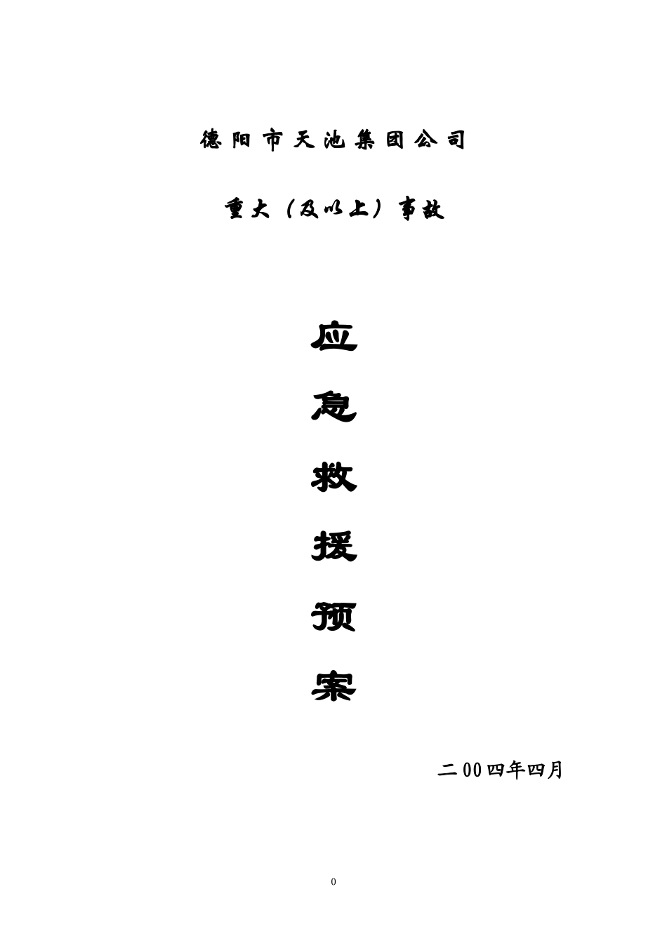 某公司事故应急救援预案(DOC 45页)_第1页