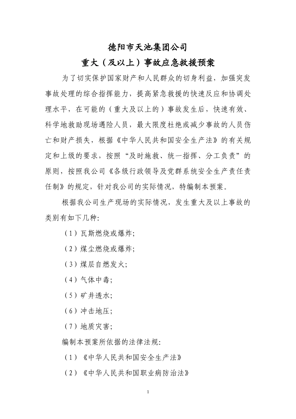 某公司事故应急救援预案(DOC 45页)_第2页