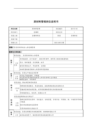 某公司仓储部原材料管理岗位说明书