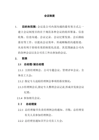 某公司内审会议管理制度