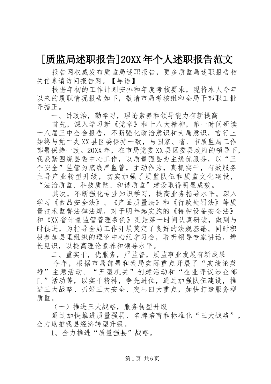 质监局述职报告个人述职报告范文_第1页