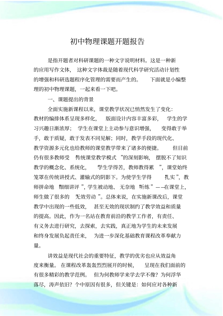 初中物理课题开题报告.doc_第1页