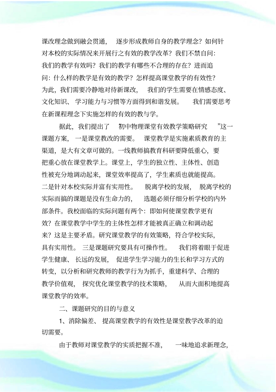 初中物理课题开题报告.doc_第2页