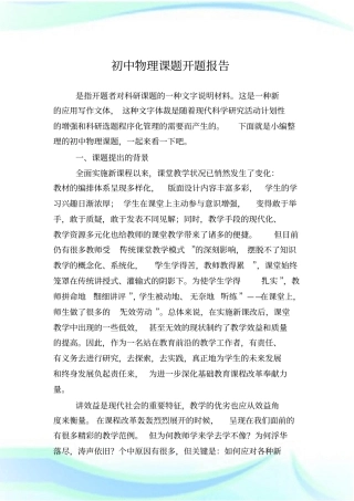 初中物理课题开题报告.doc